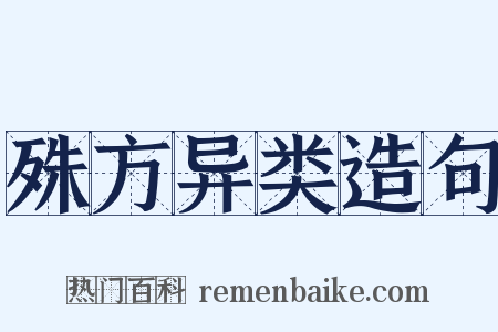 殊方异类造句是什么意思的图片